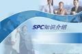 SPC过程能力分析