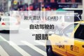 激光雷达(LiDAR)——自动驾驶汽车之眼