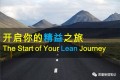 开启精益之旅 | 麻省理工 Lean Course“简读”(1)