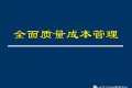全面质量成本管理