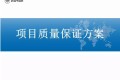 福田汽车项目质量保证方案