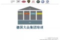 德国大众集团精益培训资料(干货)