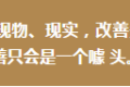 质量管理不践行”三现主义”,改善只会是一个噱头