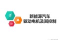 新能源汽车驱动电机及其控制(PPT详解)