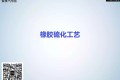 橡胶硫化工艺