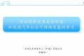 丰田氢燃料电池研发进展