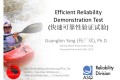 快速(加速)可靠性试验