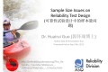 可靠性试验中的样本量问题