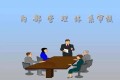 管理者代表&质量总监必看:内审法则