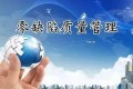质量人必知的三个术语:全面质量、过程质量、设计质量