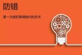 汽车行业防错(防呆)技术应用
