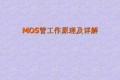 50页PPT MOS管工作原理及详解