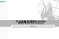 吉利汽车APQP培训教材