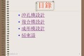 五金冲压连续模具设计