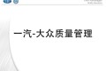 66页PPT跟一汽大众学质量管理