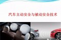 详解汽车主动安全与被动安全技术-167页PPT