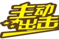 生产质量管理的十六字精髓