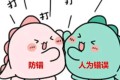 生产线“防错”技术一览!