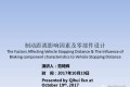 制动距离影响因素及零部件设计