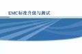 EMC标准与测试