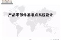 产品零部件基准点系统设计