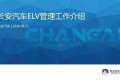 长安汽车ELV(end life of Vehicle)管理工作介绍