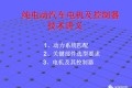 纯电动汽车电机及其控制器技术培训讲义