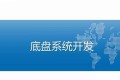 汽车底盘系统开发技术