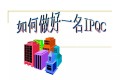 IPQC培训材料