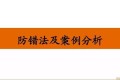 分析防错法,有案例才靠谱