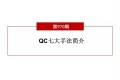 QC七大手法详解
