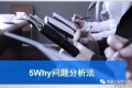 一起学习5Why分析法