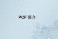 PCF简介