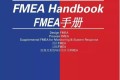 新版FMEA手册分章节核心要点详解