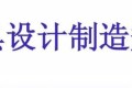 检具设计制造规范
