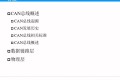 CAN总线快速入门