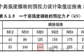 高强度螺栓的初拧,复拧,终拧(施工终拧扭)及检查扭矩