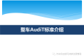 整车奥迪特(AudiT)标准