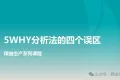 5WHY分析法的四个误区
