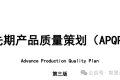 新版APQP培训教材