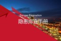 【PPT】隐患排查手册