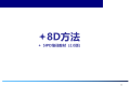 8D报告总是做不好,问题到底出在哪