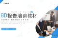 8D报告培训教材