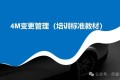 详讲如何进行4M变更管理