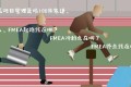 新产品开发,我们到底何时做FMEA?