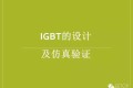 30张PPT讲解IGBT的设计及仿真验证