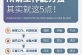 所谓工作能力强,其实就这5点