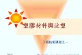 塑胶材料知识培训