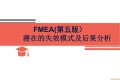 FMEA(第五版)潜在的失效模式及后果分析