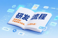 研发流程管太死,团队骂;放太松,质量垮!怎么破?